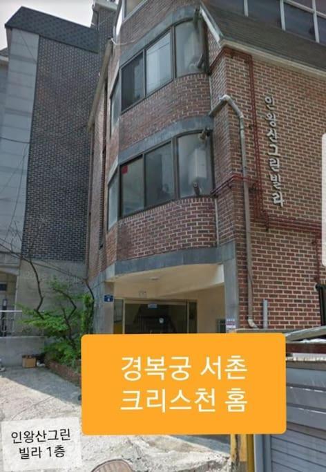 Gyeongbokgung Palace Seochon Christian Home - Foreigner Only Seoel Buitenkant foto